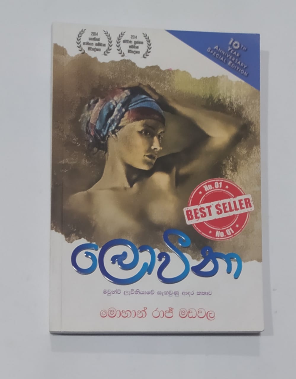 සිංහල නවකතා - ලොවීනා - මොහාන් රාජ් මඩවල