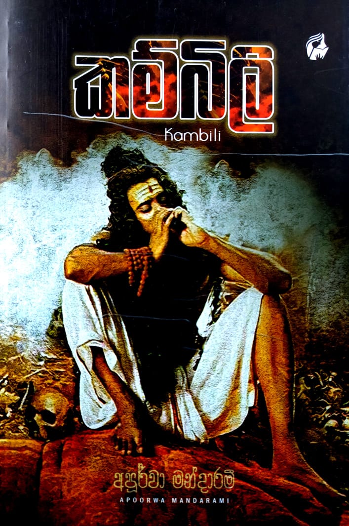 සිංහල නවකතා -කම්බිලි-අපුර්වා මන්දාරමී