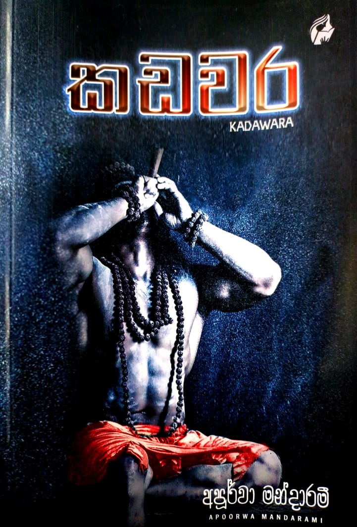 සිංහල නවකතා-කඩවර-අපුර්වා මන්දාරමී