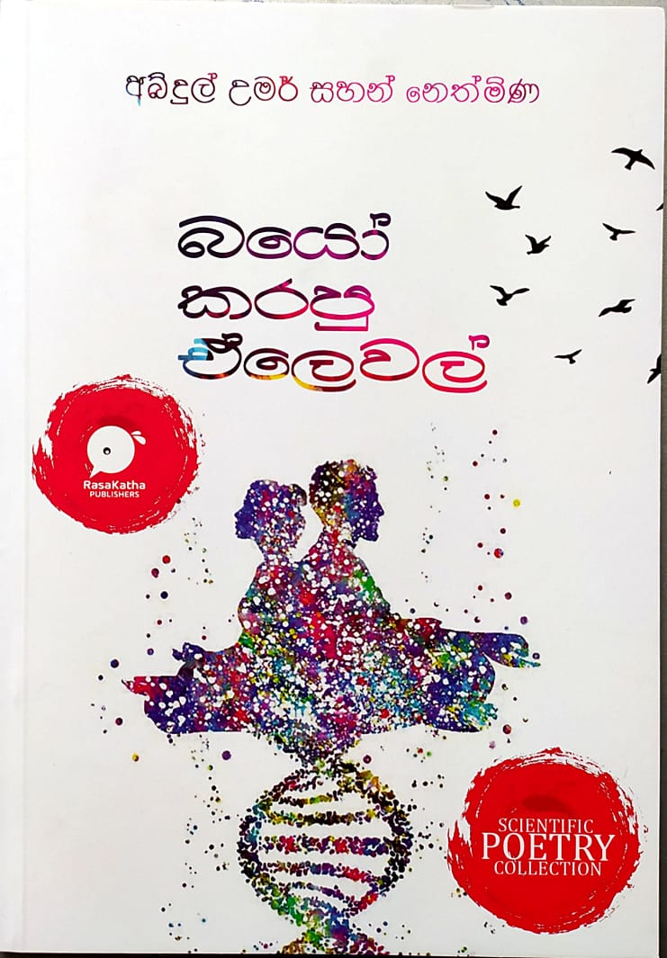 සිංහල කවි පොත්-බයෝ කරපු ඒලෙවල්-අබ්දුල් උමර් සහන් නෙත්මිණ