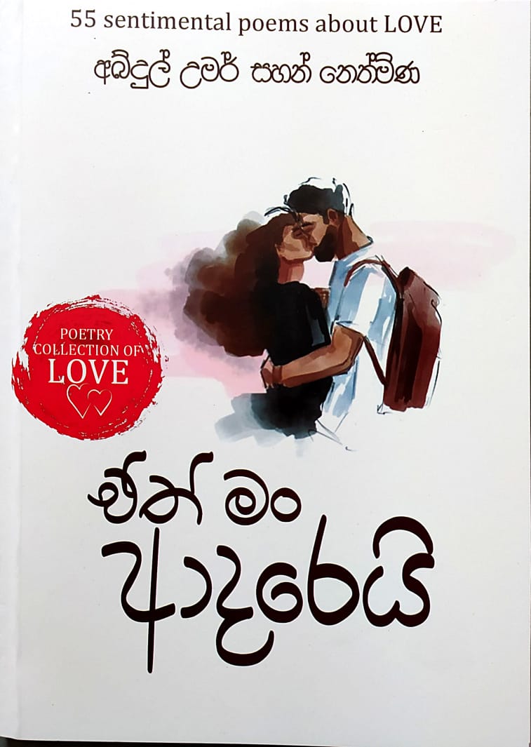 සිංහල කවි පොත්-ඒත් මං ආදරෙයි-අබ්දුල් උමර් සහන් නෙත්මිණ
