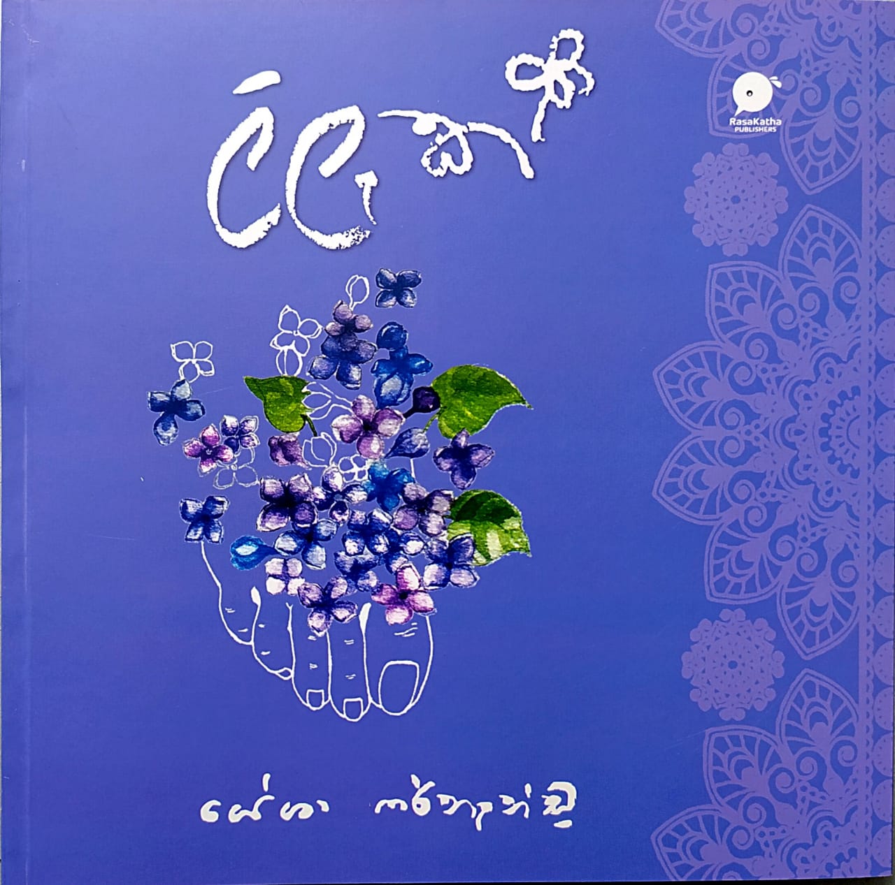 sinhala kavi poth සිංහල කවි පොත්-ලිලැක්-යේශා ෆර්නෑන්ඩු – Perno store