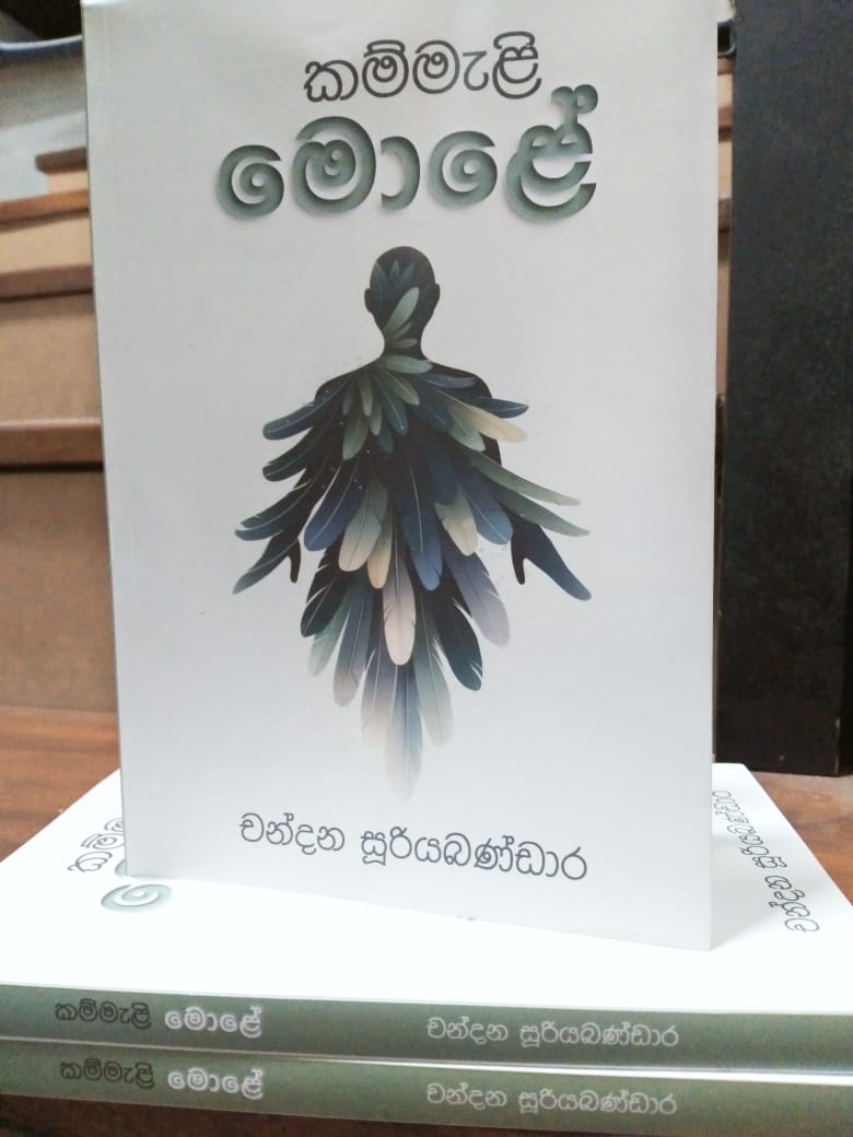 සිංහල නවකතා- කම්මැළි මොළේ - චන්දන සූරියබණ්ඩර