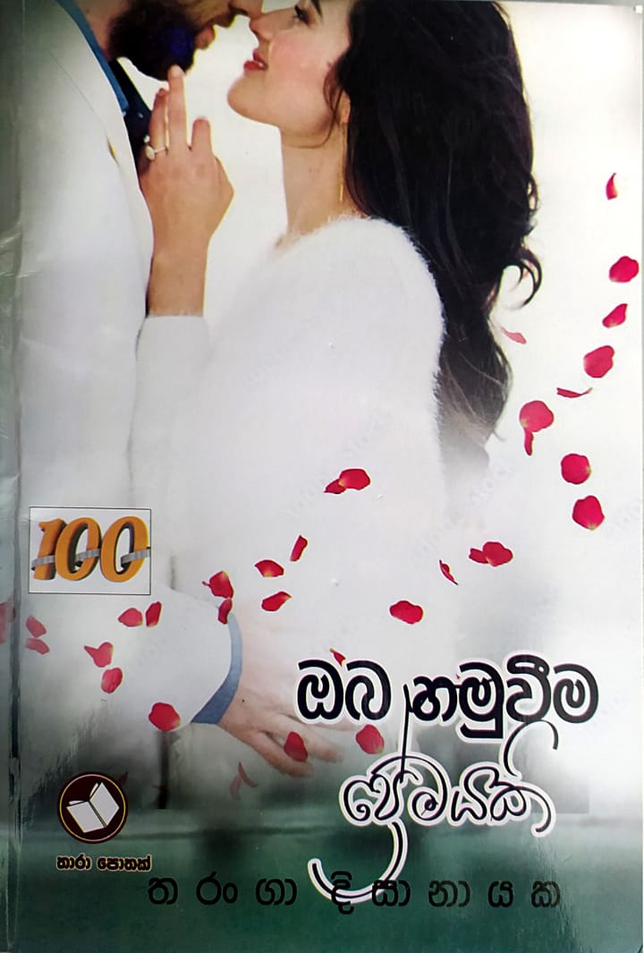 සිංහල නවකතා - ඔබ හමුවිම ප්රේමයකි - තරංගා දිසානායක