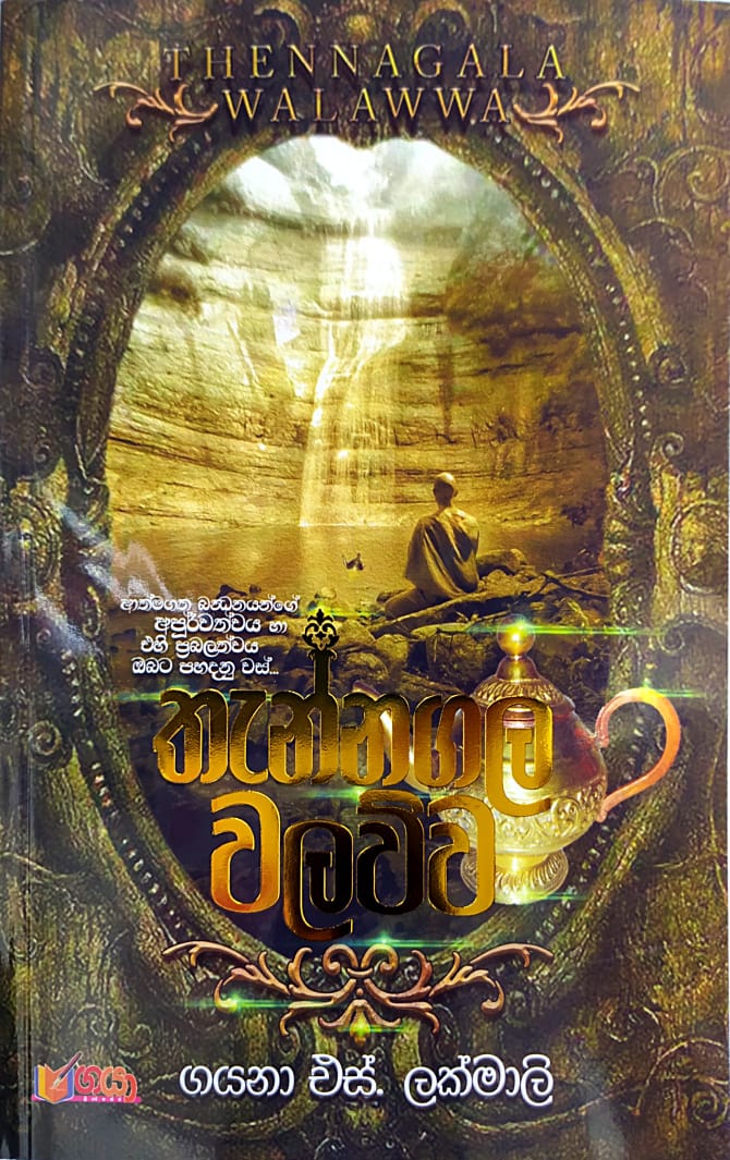 සිංහල නවකතා - තැන්නගල වලව්ව -ගයනා එස්.ලක්මලි