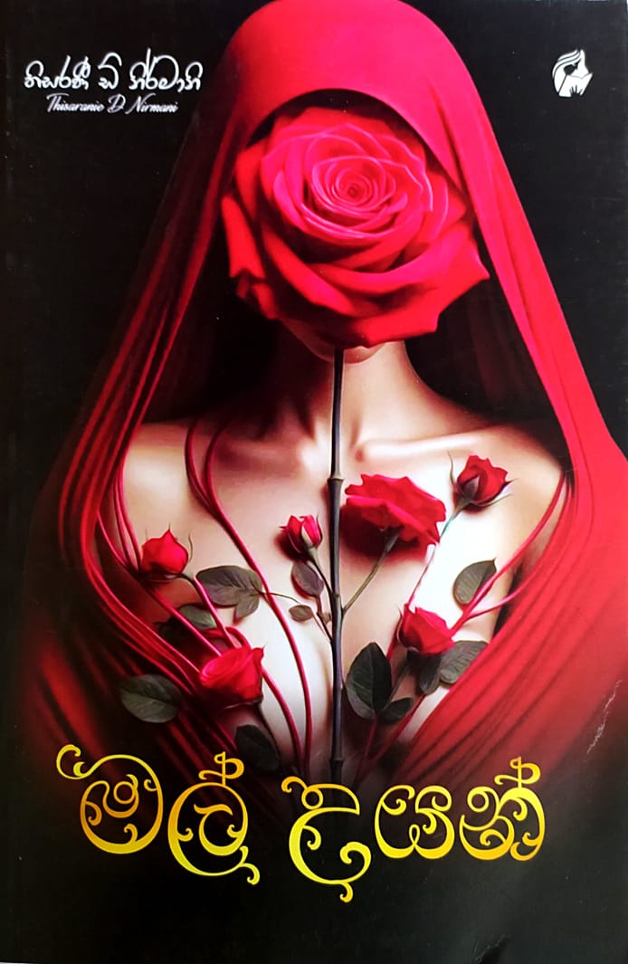 සිංහල නවකතා -මල් උයන්- තිසරණි ඩි නිර්මානි