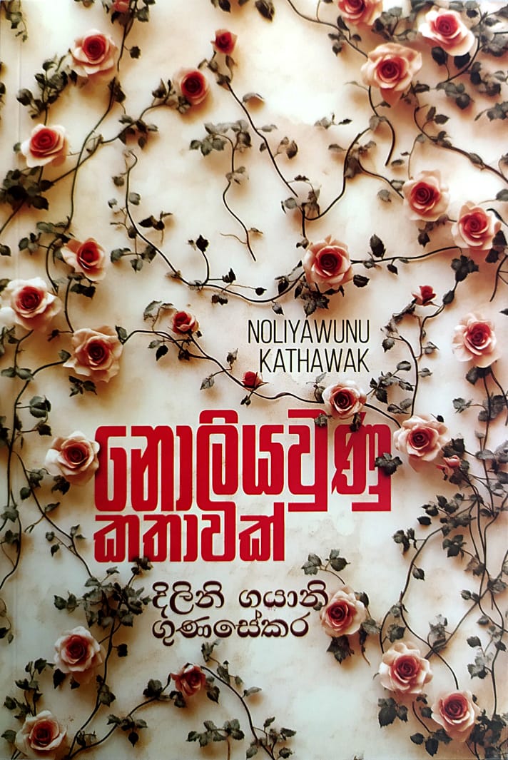 සිංහල නවකතා - නොලියවුණු කතාවක්- දිලිනි ගයානි ගුණසේකර