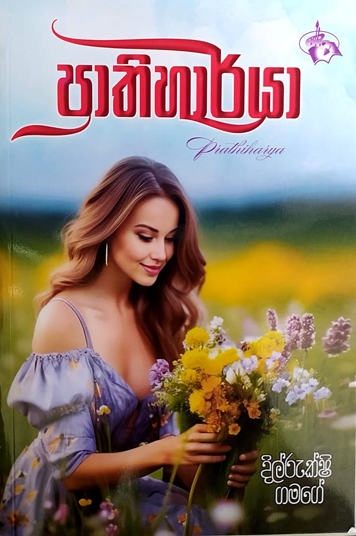 සිංහල නවකතා - ප්රාතිහාර්යා-දිල්රුක්ශි ගමගේ