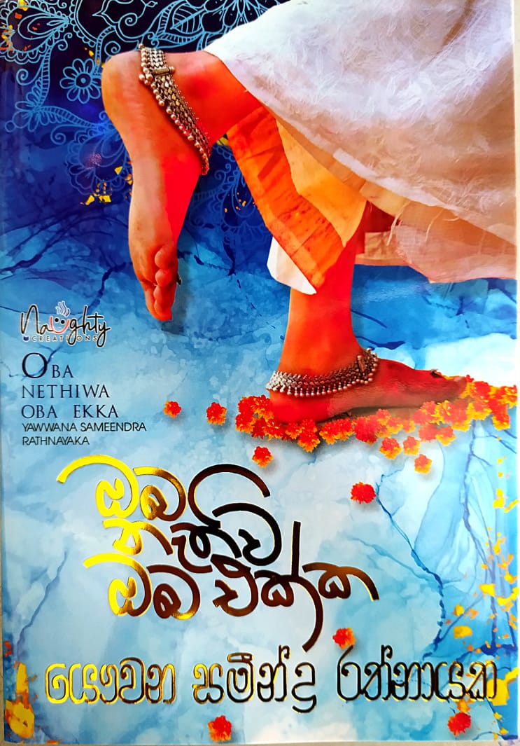 සිංහල නවකතා - ඔබ නැතිව ඔබ එක්ක- යෞවන සමීන්ද්ර රත්නායක