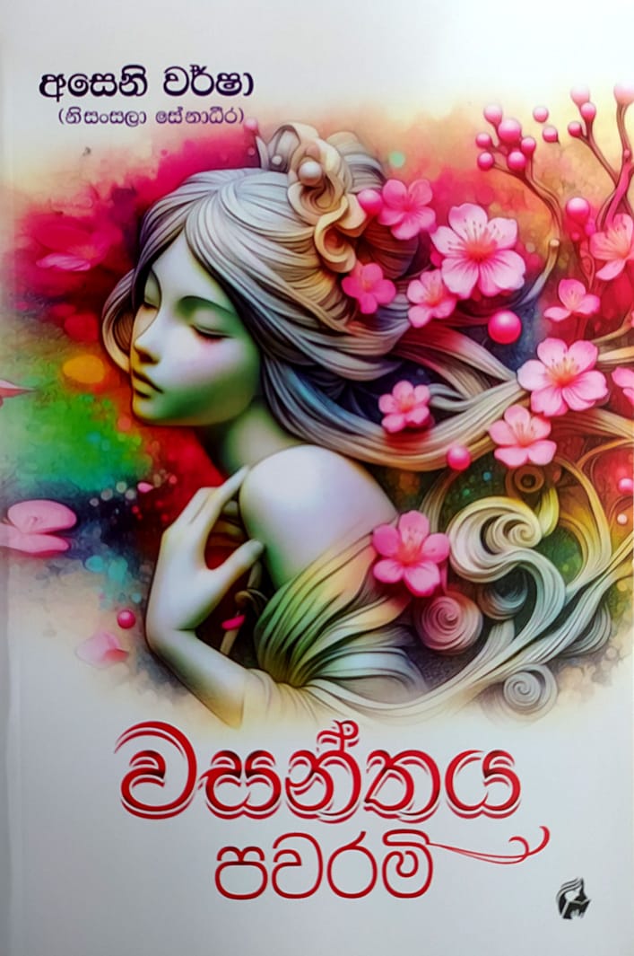 සිංහල නවකතා - වසන්තය පවරමි- අසෙනි වර්ෂා
