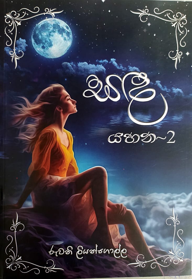 සිංහල නවකතා -සද යහන 2- රුවනි ලියන්ගොල්ල