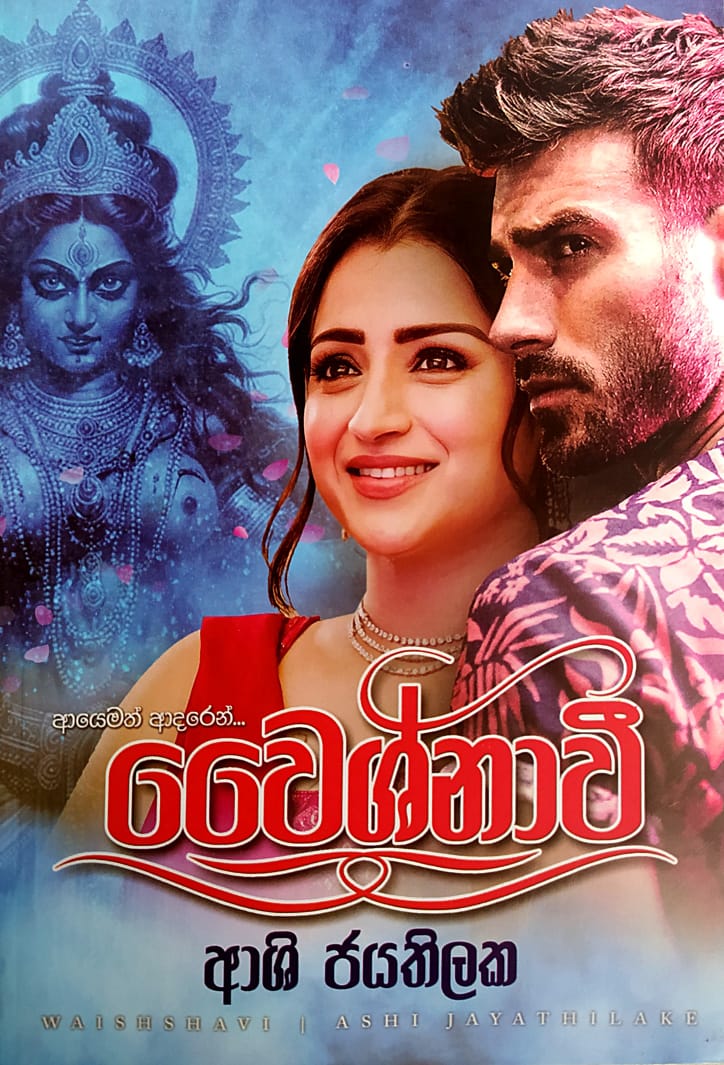 සිංහල නවකතා -වෛශ්නාවී-ආශි ජයතිලක