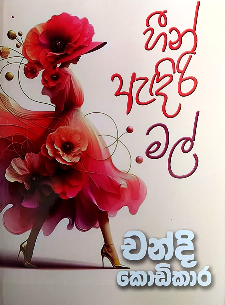 සිංහල නවකතා- හීන් ඇදිරි මල්- චන්දි කොඩිකාර