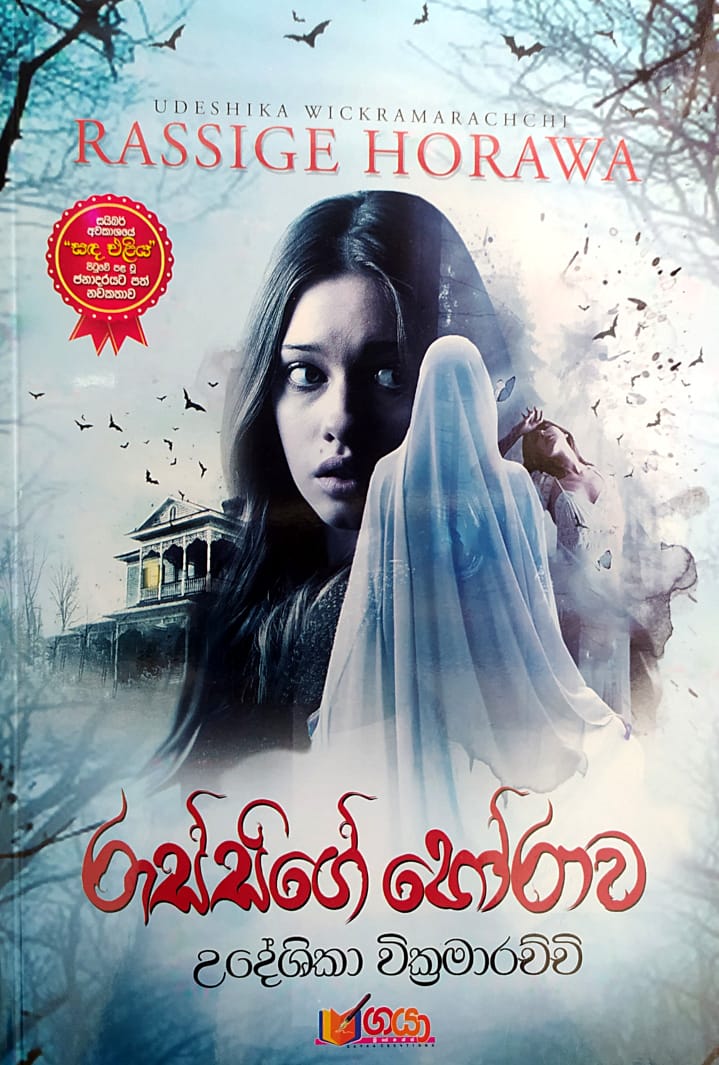 සිංහල නවකතා - රාස්සිගේ හෝරාව -උදේශිකා වික්රමාරච්චි