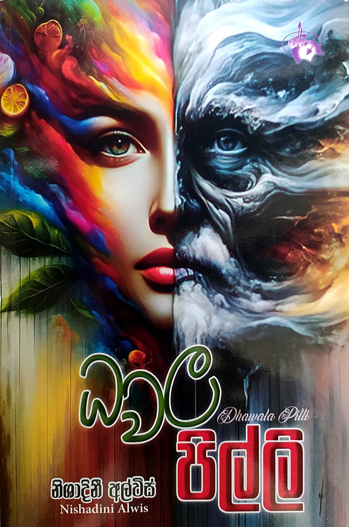 සිංහල නවකතා - ධවල පිල්ලි-නිශාදිනී අල්විස්