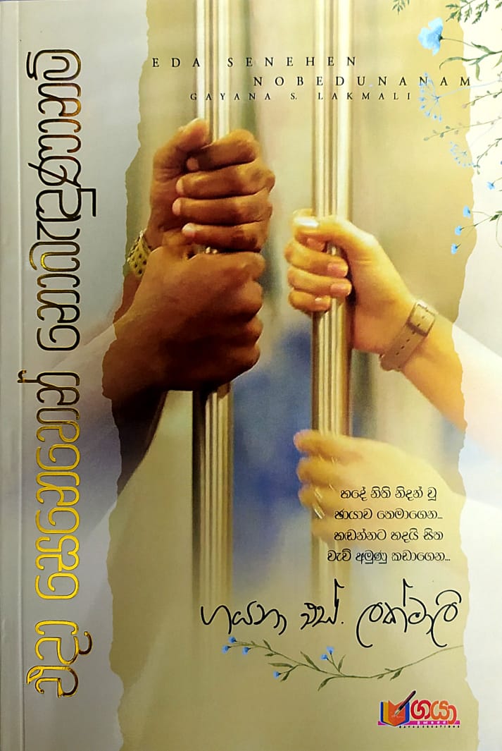 සිංහල නවකතා -එදා සෙනෙහෙන් නොබැදුණානම්- ගයනා එස්. ලක්මාලි