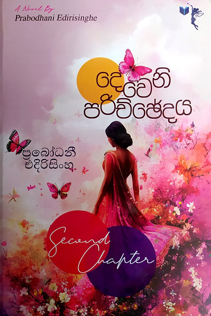 සිංහල නවකතා - දෙවෙනි පරිච්ඡේදය -ප්රබෝධනී එදිරිසිංහ