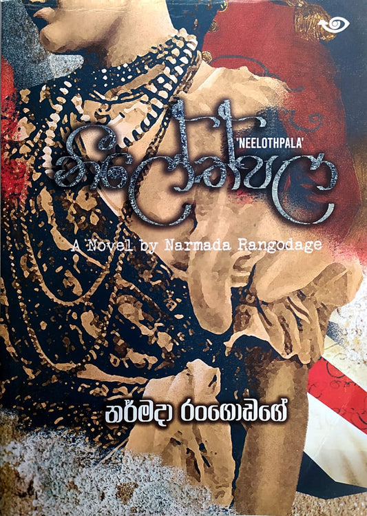 සිංහල නවකතා-නීලෝත්පලා- නර්මදා රංගොඩගේ