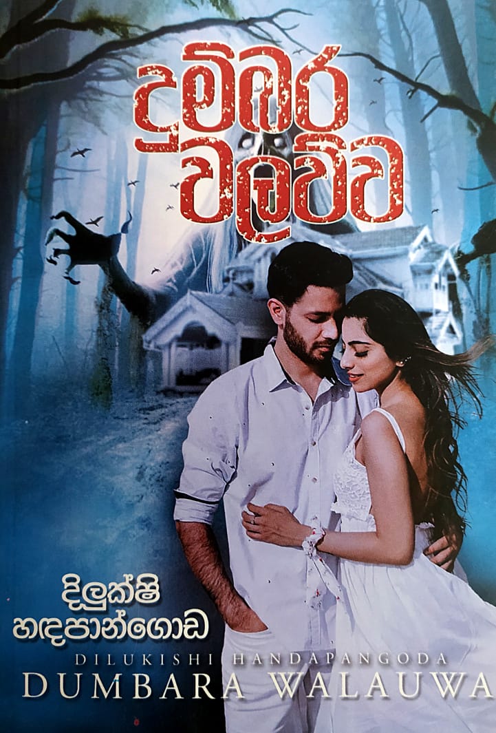 සිංහල නවකතා -දුම්බර වලව්ව- දිලුක්ෂි හදපාන්ගොඩ