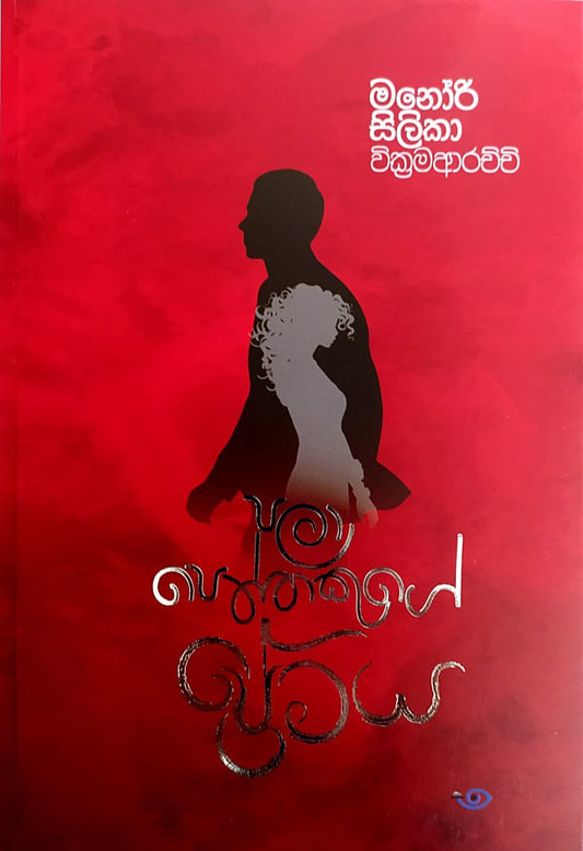 සිංහල නවකතා-පලා පෙත්තෙකුගේ ප්රේමය - මනෝරි සිලිකා වික්රමආරච්චි.