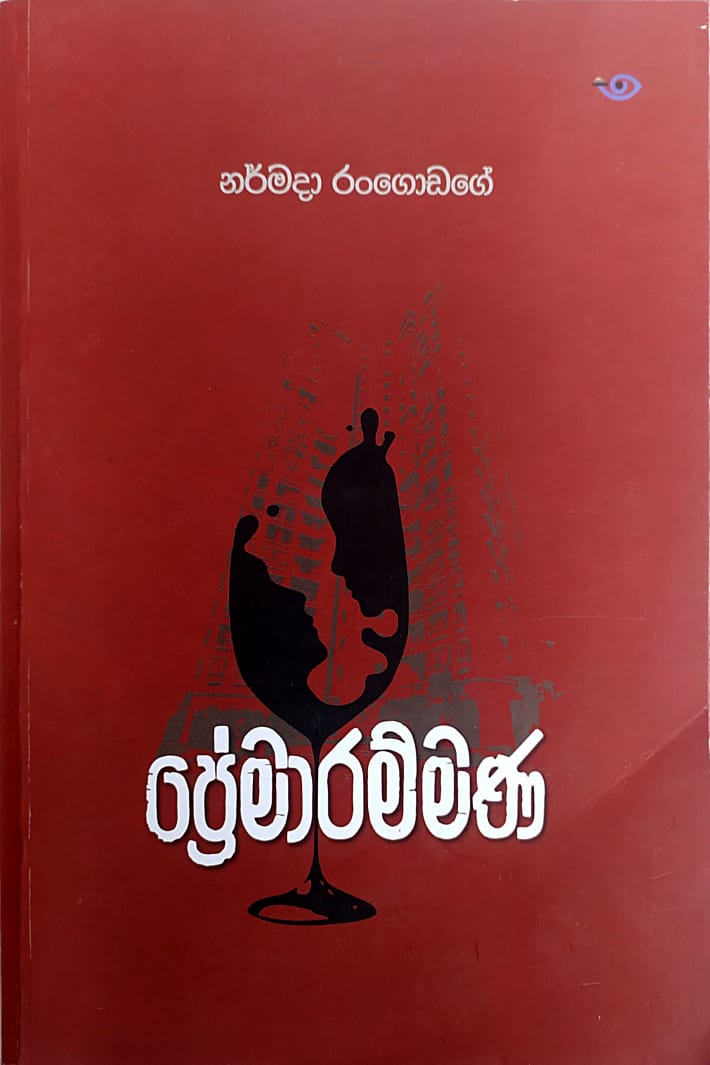 සිංහල නවකතා-ප්රේමාරම්මණ- නර්මදා රංගොඩගේ