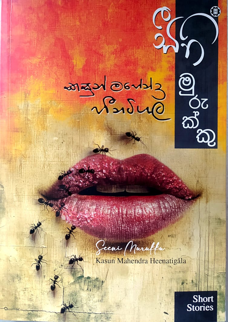 සිංහල නවකතා -සීනි මුරුක්කු-කසුන් මහේන්ද්ර හීනිටිගල