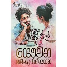 SINHALA NOVELS - SULAN KURULLO