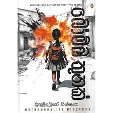 SINHALA NOVELS - BOMBA THUNAK