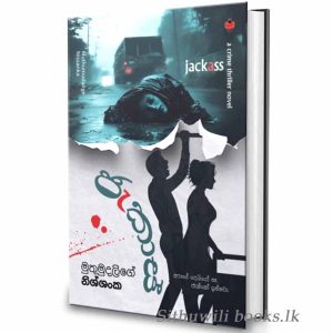 SINHALA NOVELS - JACKASS