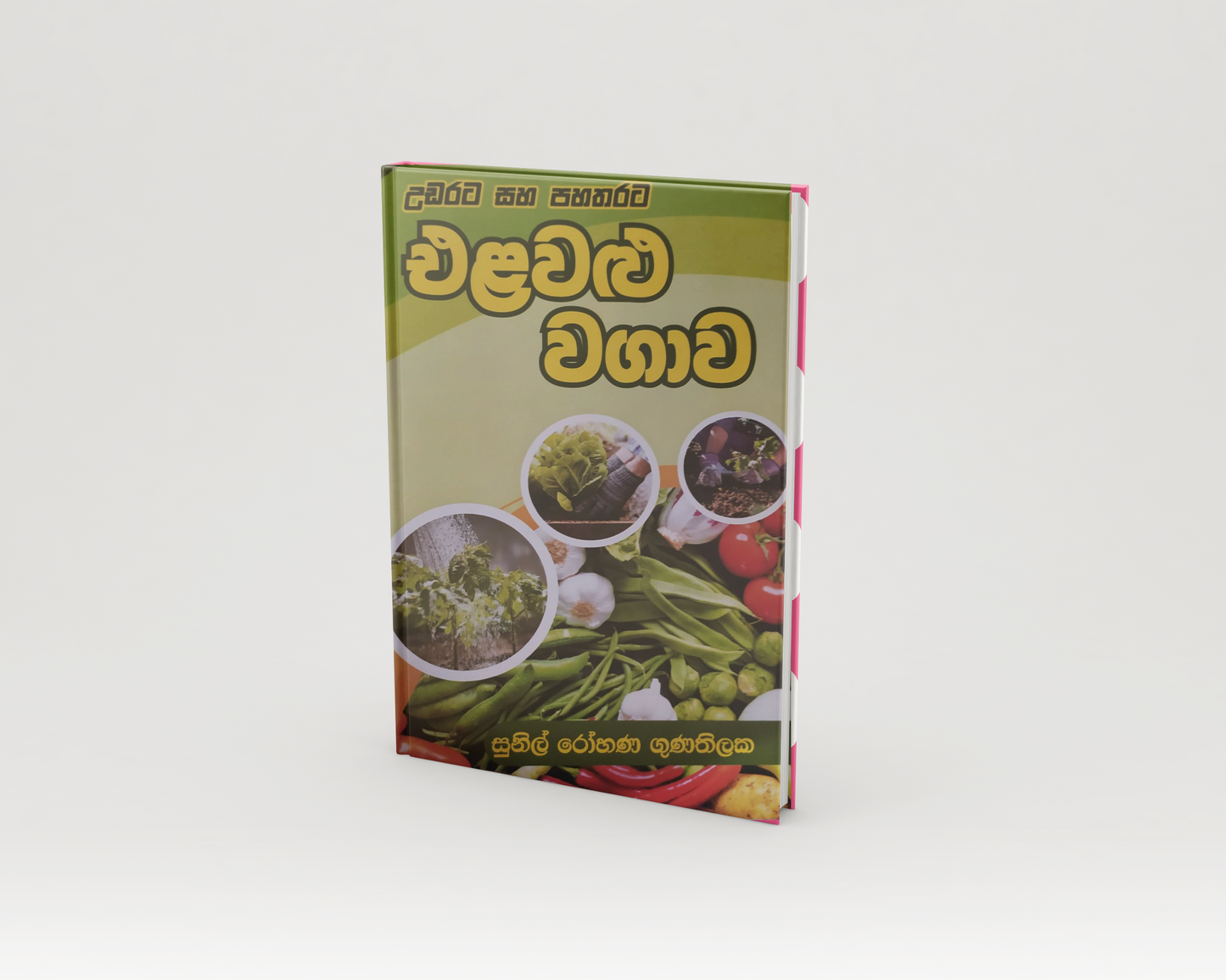 Novels - උඩරට සහ පහතරට එළවළු වගාව