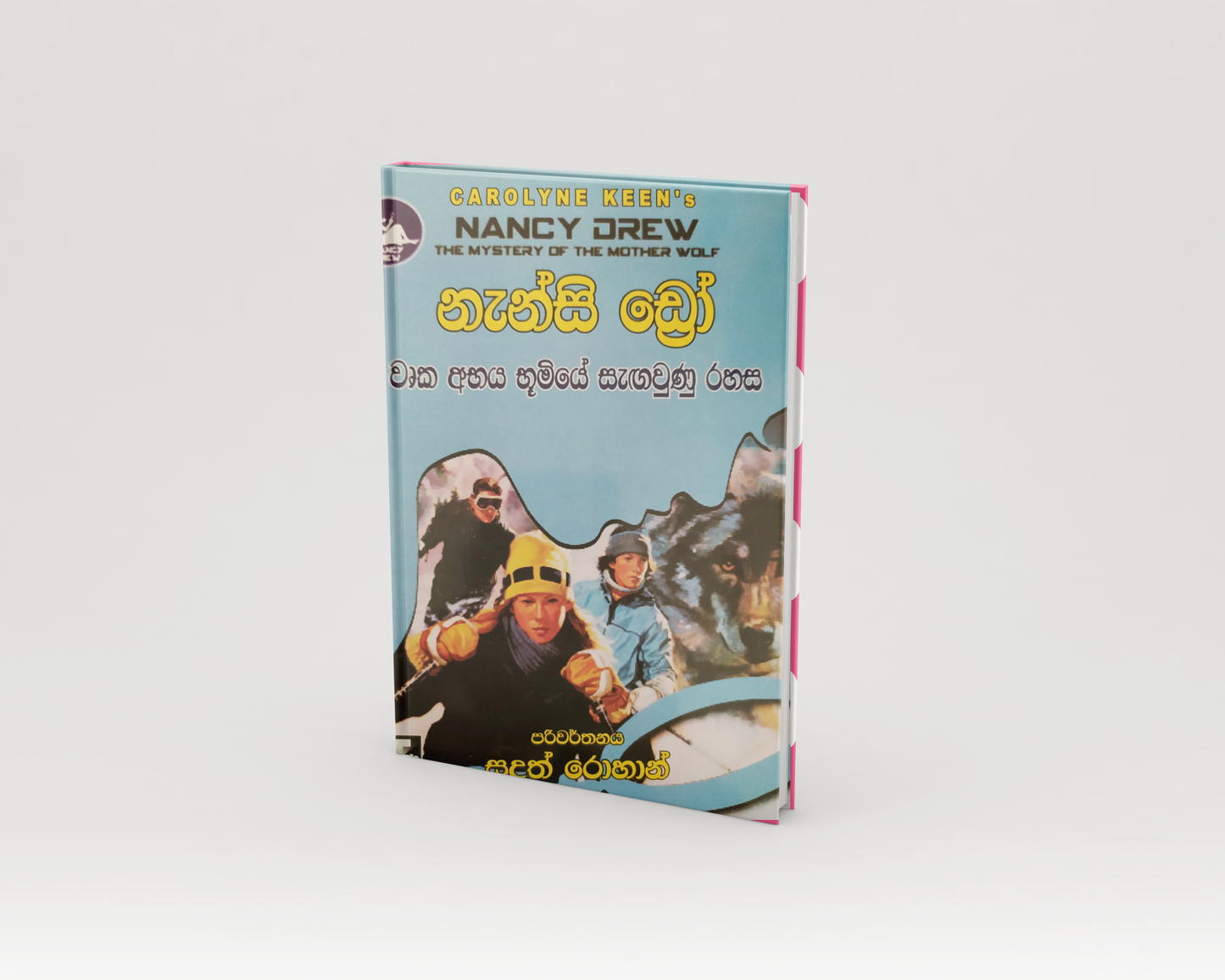 Novels - නැන්සි ඩ්රෝ වෘක අභය භූමියේ සැඟවුණු රහස