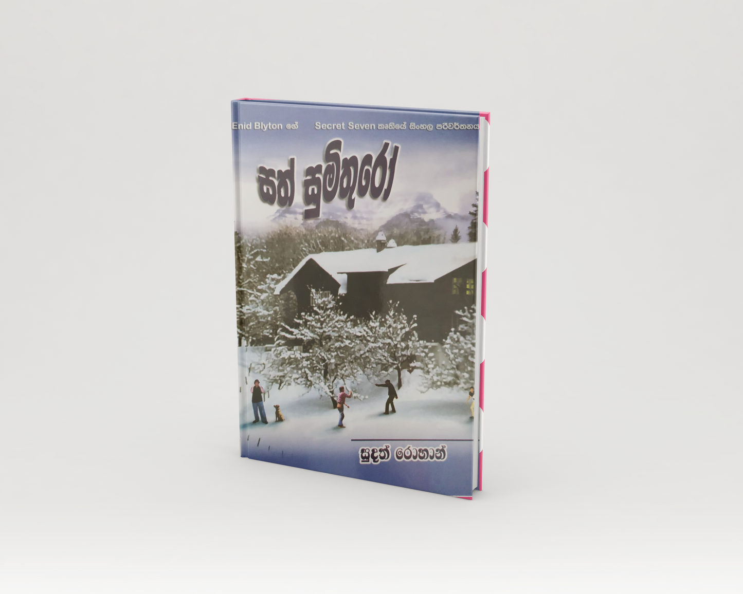 Novels - සත් සුමිතුරෝ