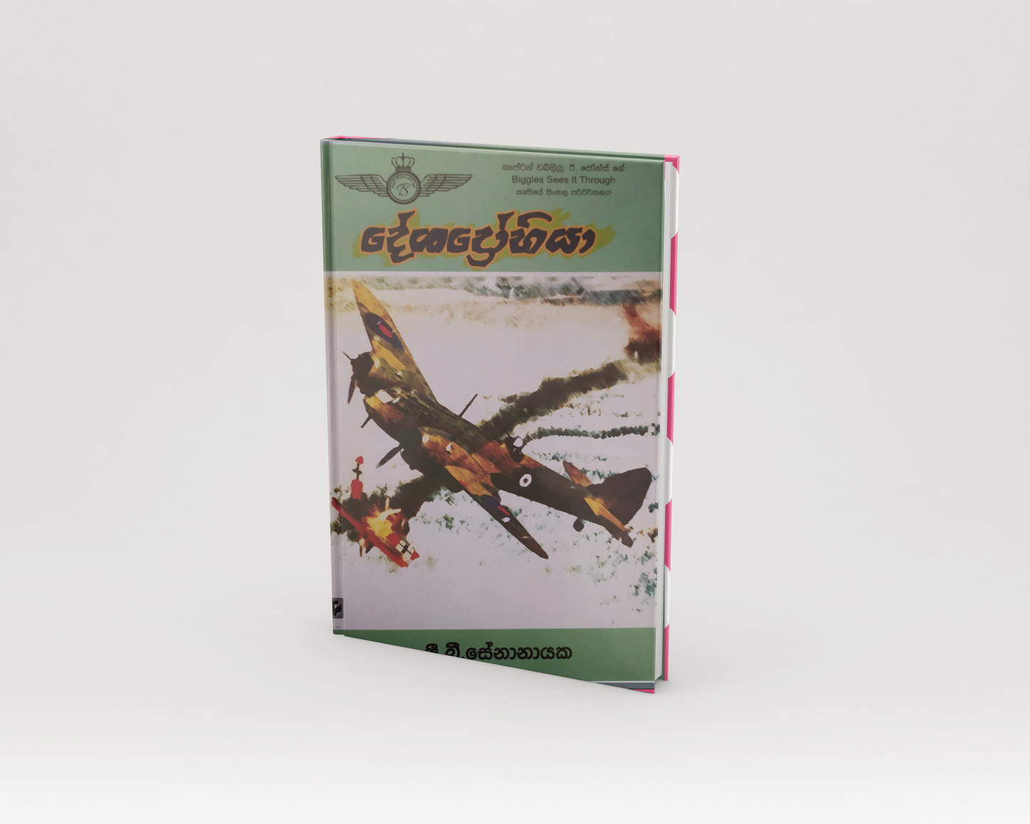 Novels - දේශද්රෝහියා