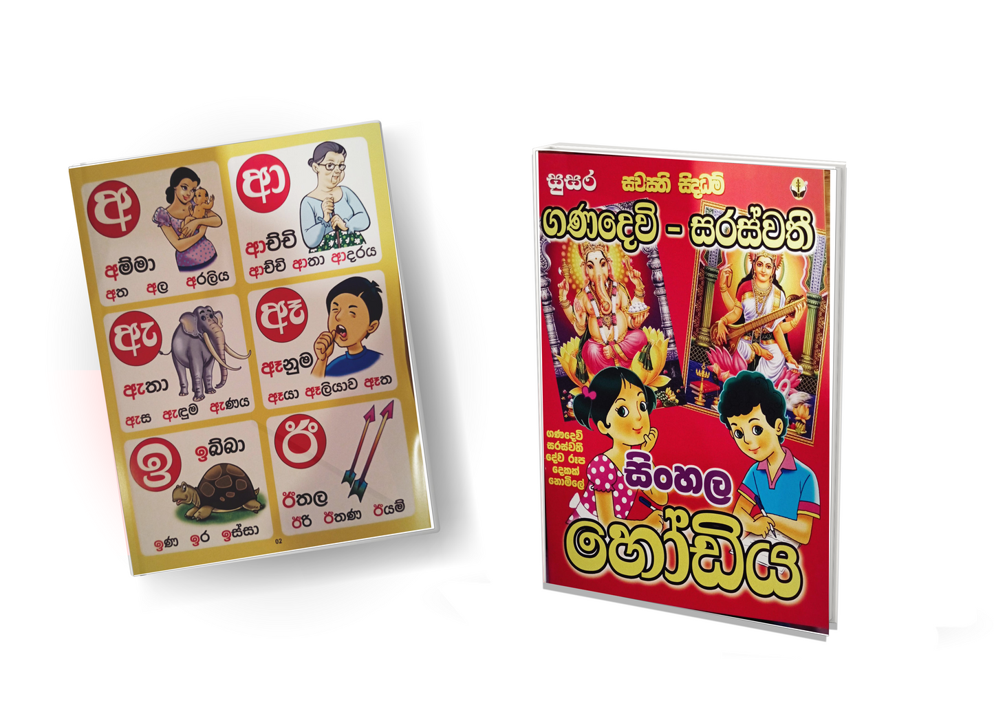 Alphabet books - ගණදෙවි සරස්වතී  සිංහල හෝඩිය