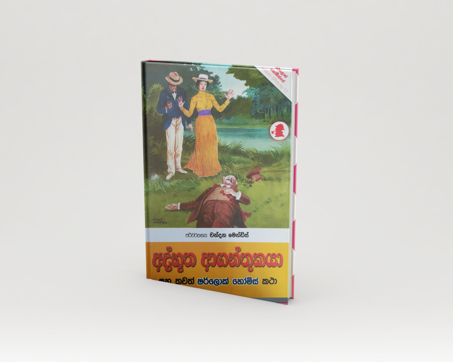 Novels - අද්භූත ආගන්තුකයා
