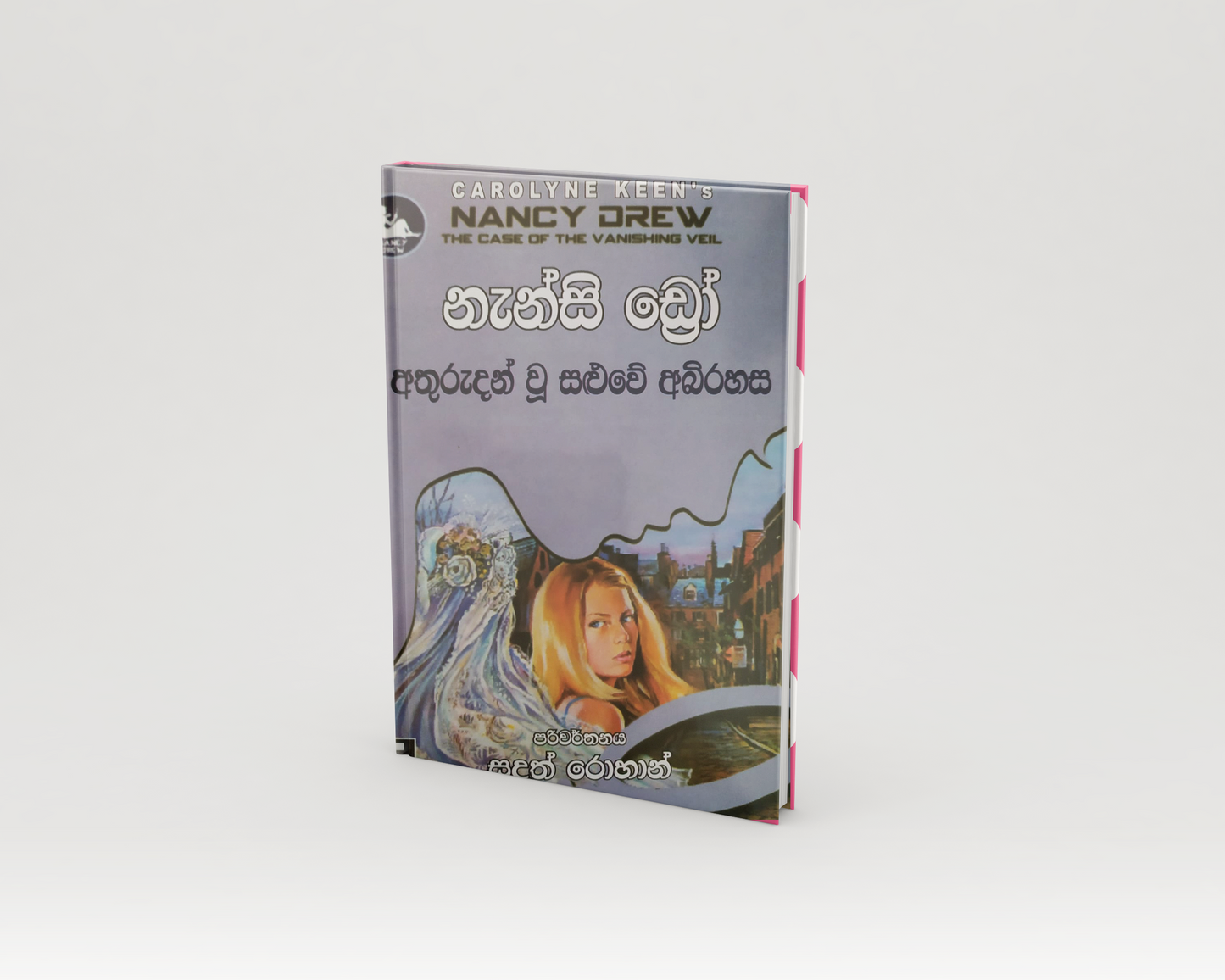 Novels - නැන්සි ඩ්රෝ අතුරුදන් වූ සළුවේ අබිරහස