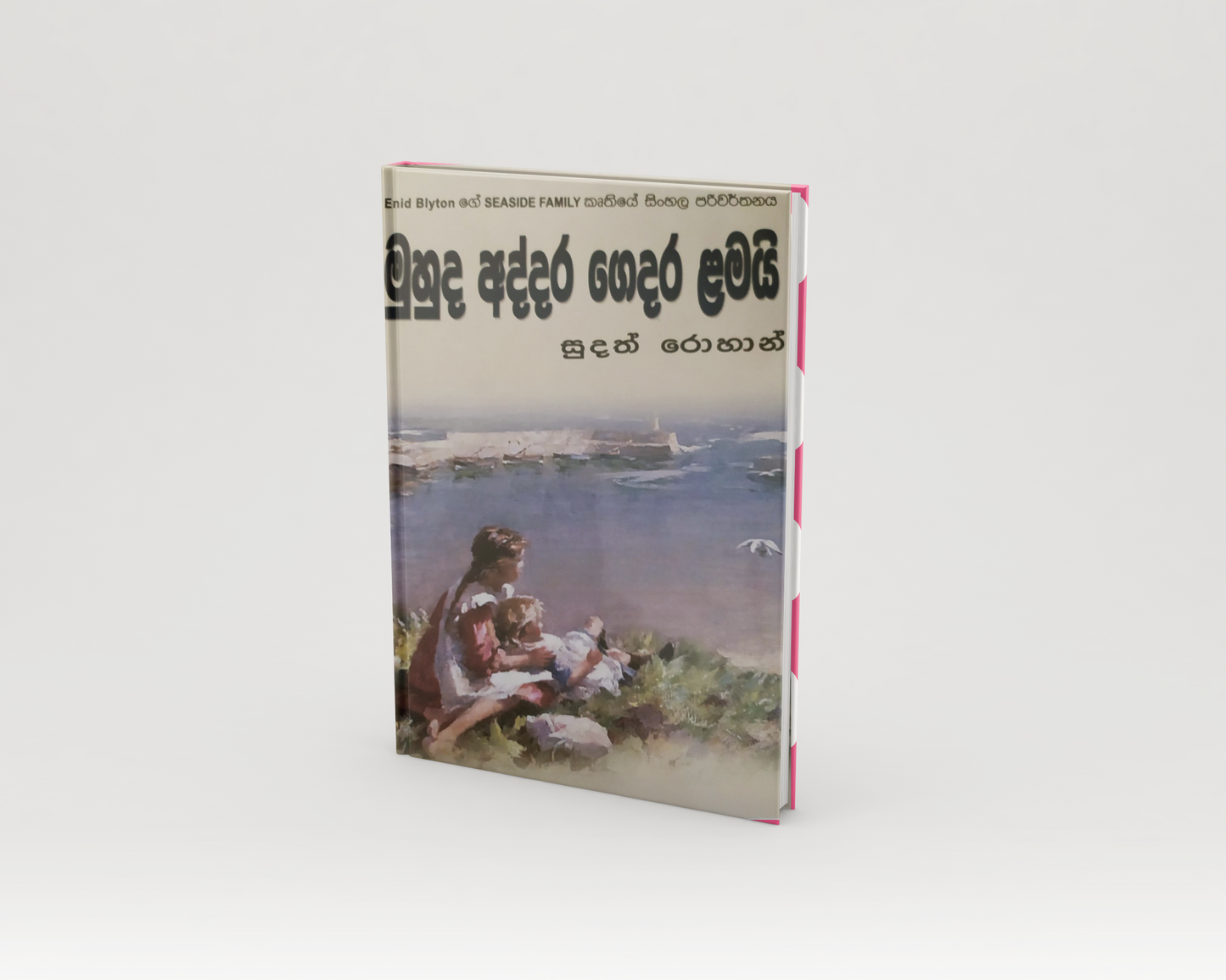 Novels - මුහුද අද්දර ගෙදර ළමයි