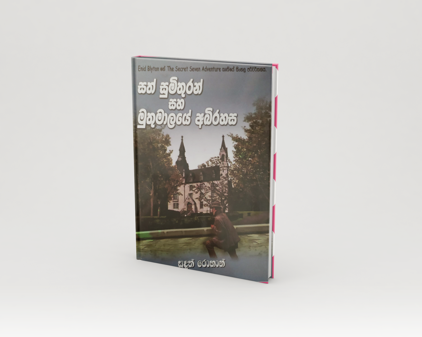 Novels - සත් සුමිතුරන් සහ මුතුමාලයේ අබිරහස