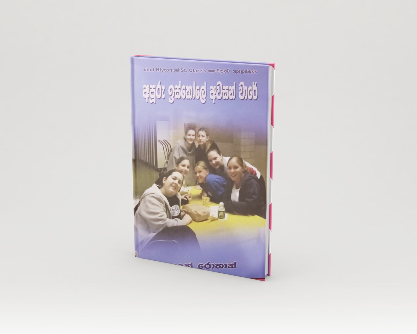 Novels - අපූරු ඉස්කෝලේ අවසන් වාරේ