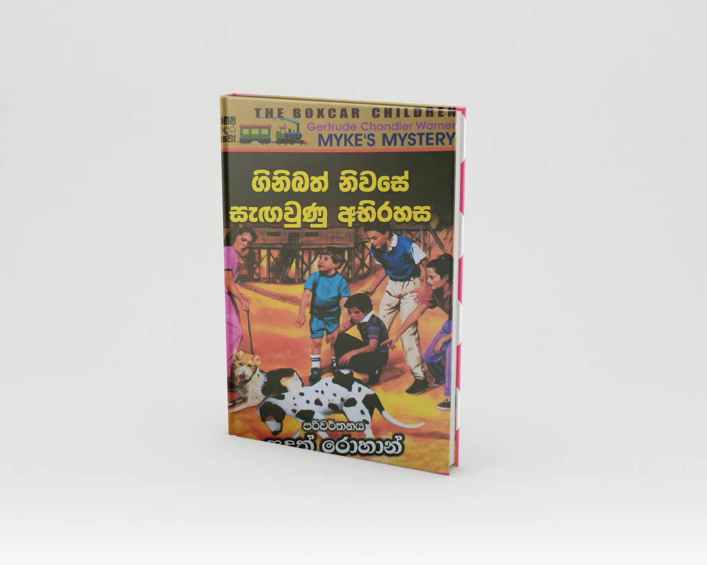 Novels - ගිනිබත් නිවසේ සැඟවුණු අභිරහස