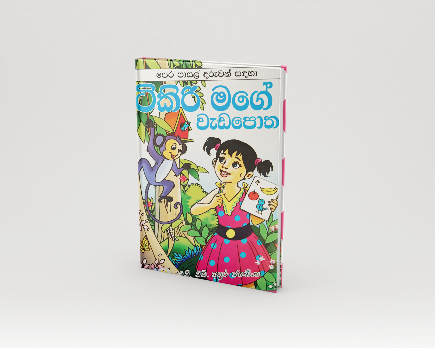 Nursery Workbook - ටිකිරි මගේ වැඩ පොත
