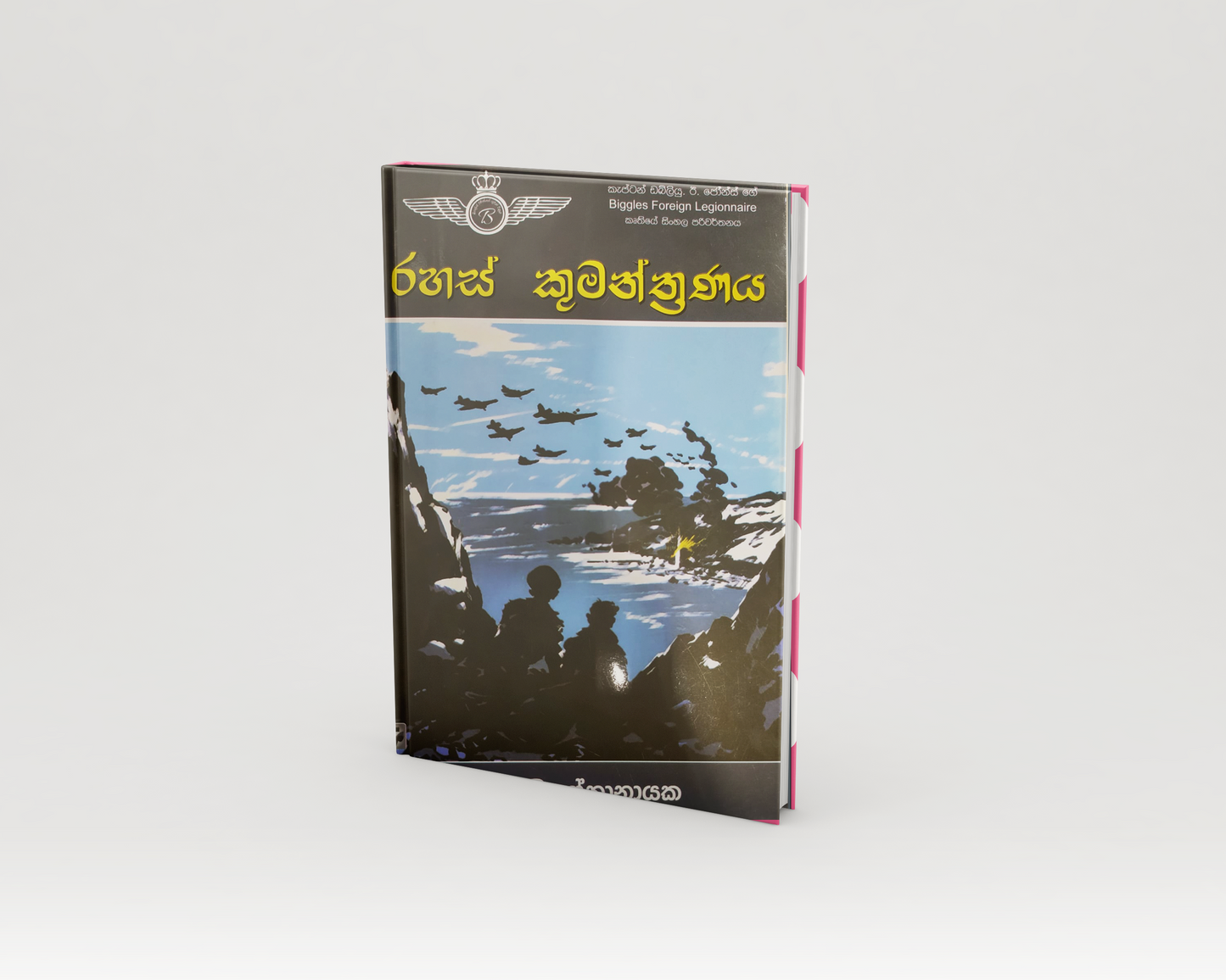 Novels - රහස් කුමන්ත්රණය