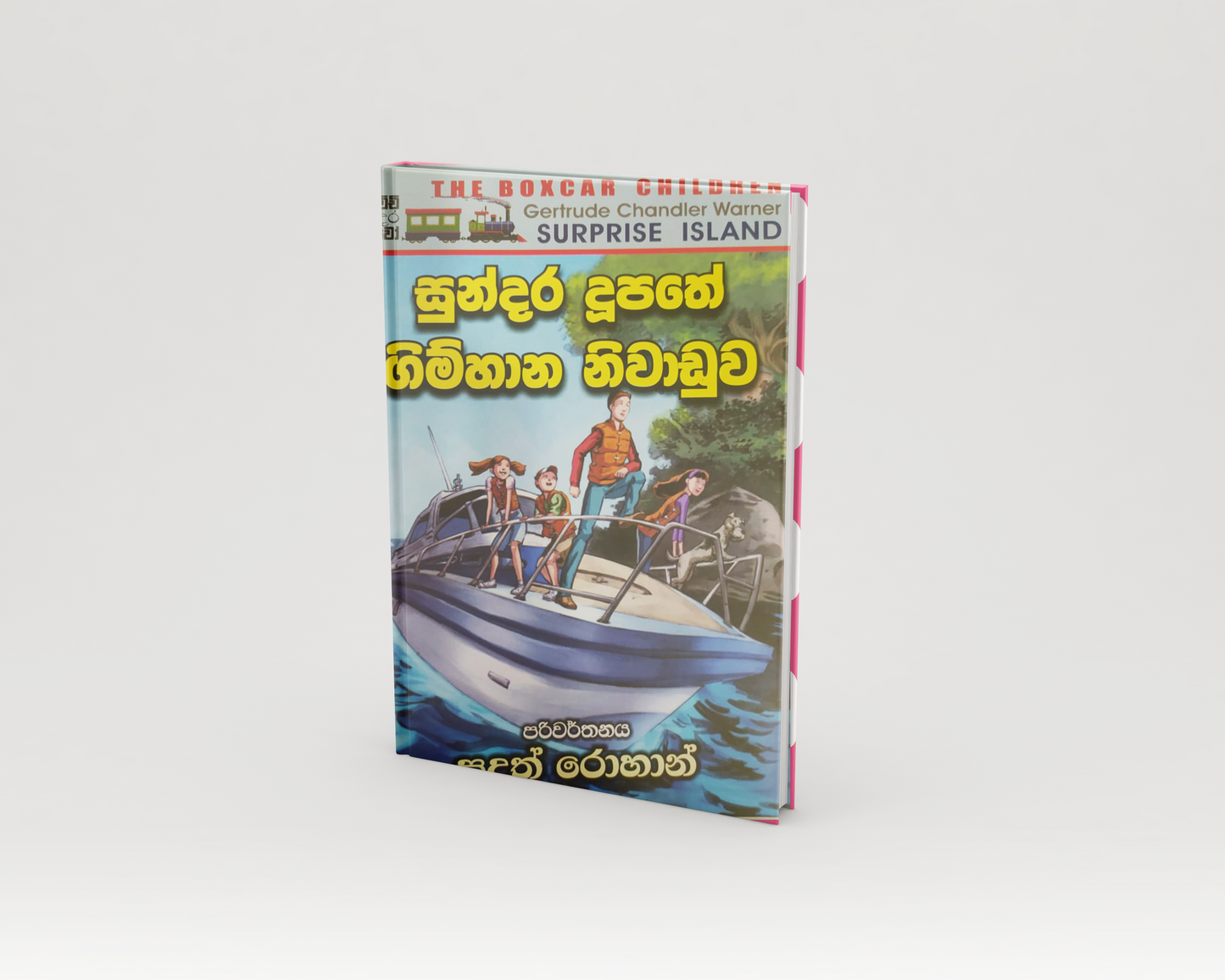 Novels - සුන්දර දූපතේ ගිම්හාන නිවාඩුව