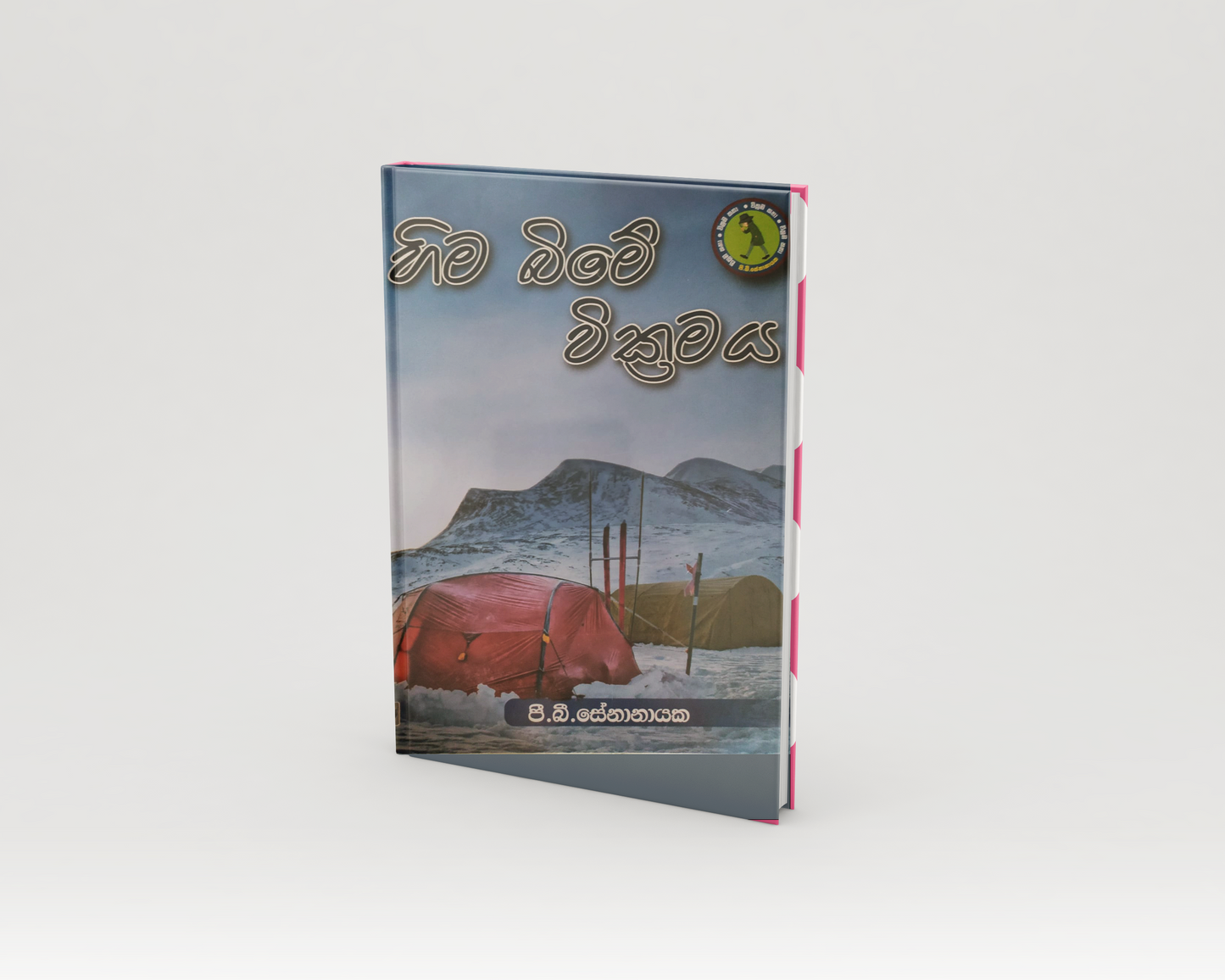 Novels - හිම බිමේ වික්රමය