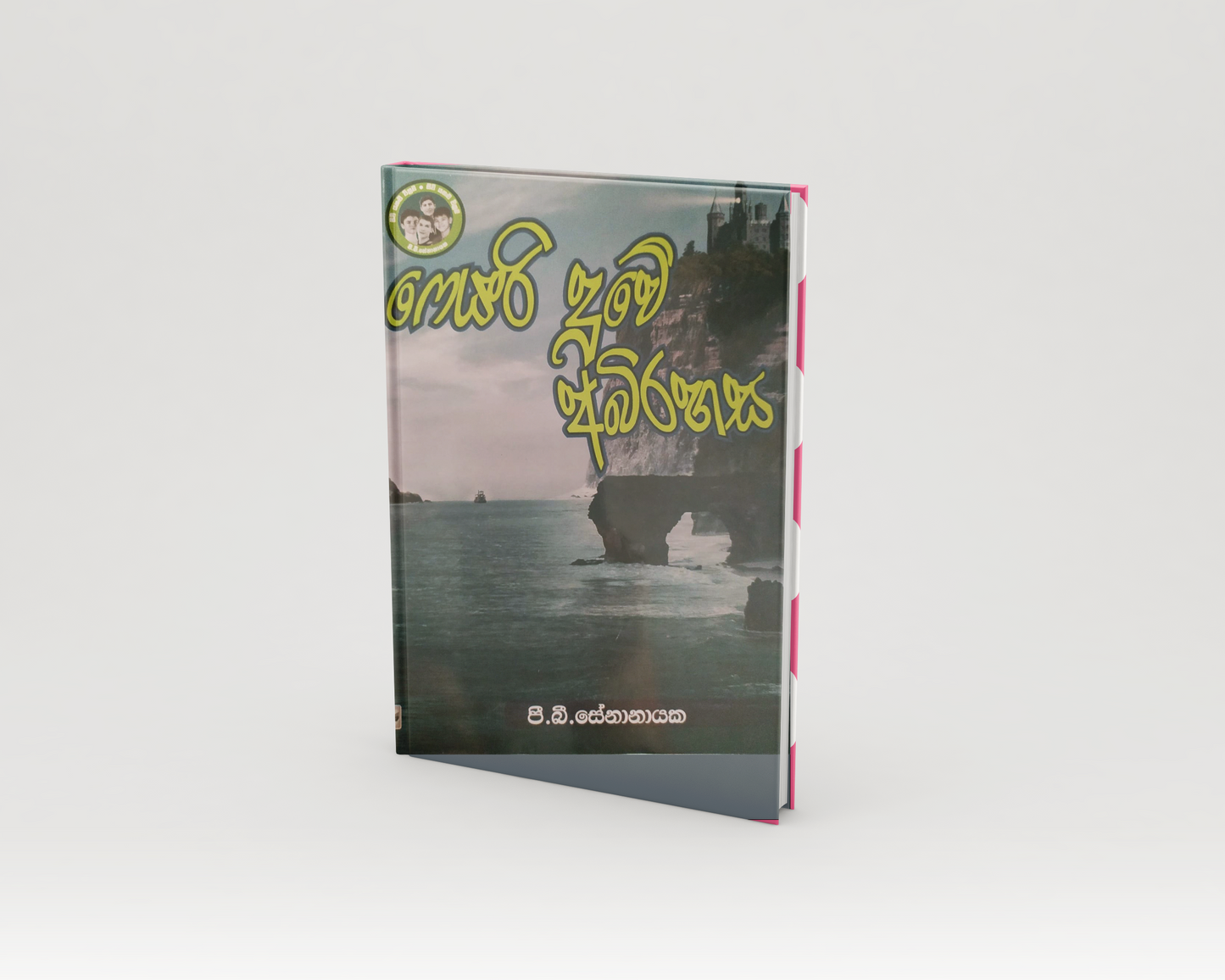 Novels - ෆෙයරි දූවේ අබිරහස