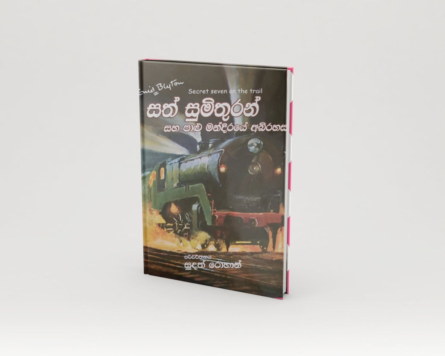 Novels - සත් සුමිතුරන් සහ පාළු මන්දිරයේ අභිරහස