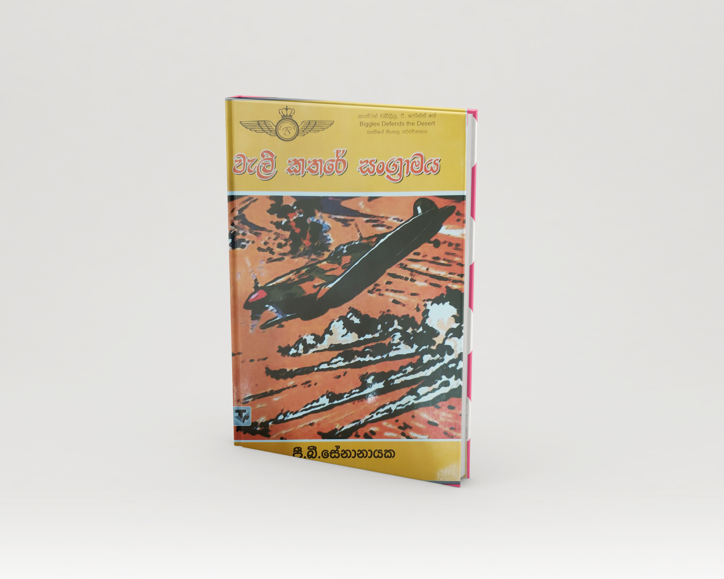 Novels - වැලි කතරේ සංග්රාමය