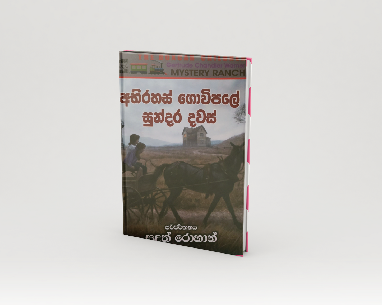 Novels - අභිරහස් ගොවිපළේ සුන්දර දවස්
