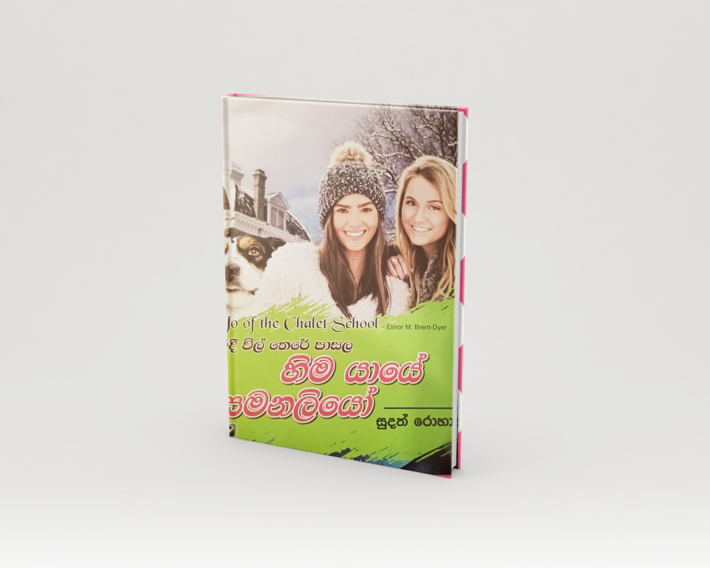 Novels - හිම යායේ සමනලියෝ