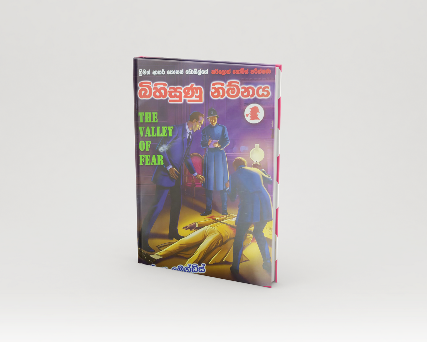 Novels - බිහිසුණු නිම්නය